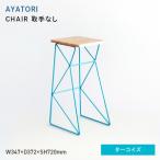 AYATORI アヤトリ CHAIR 取手なし