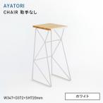 AYATORI アヤトリ CHAIR 取手なし