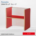 Pannello パネロ 2WAYチェア