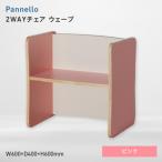 Pannello パネロ 2WAYチェア