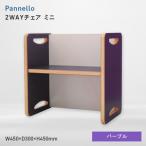 Pannello パネロ 2WAYチェア