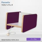 Pannello パネロ マガジンラック