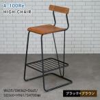 A-100Re エ−ヒャクレ HIGH CHAIR