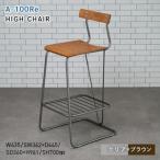 A-100Re エ−ヒャクレ HIGH CHAIR