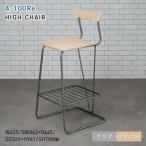 A-100Re エ−ヒャクレ HIGH CHAIR