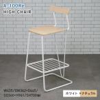 A-100Re エ−ヒャクレ HIGH CHAIR