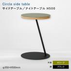 家具 テーブル Circle side table