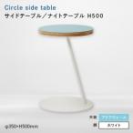 家具 テーブル Circle side table