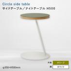 Circle side table サークルサイドテーブル