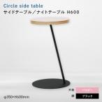 Circle side table サークルサイドテーブル