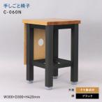 手しごと椅子 テシゴトイス C-060N