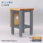 手しごと椅子 テシゴトイス C-060N
