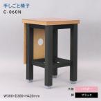 家具 手しごと椅子 テシゴトイス C-060N