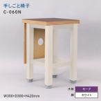 家具 手しごと椅子 テシゴトイス C-060N