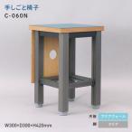 家具 手しごと椅子 テシゴトイス C-060N