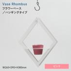 Vase Rhombus ベース ロンバス