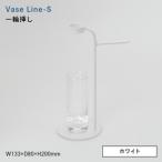 Vase Line-S ベース ライン エス