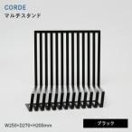 CORDE コルデ マルチスタンド ブラック