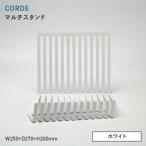 CORDE コルデ マルチスタンド ホワイト