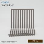 CORDE コルデ マルチスタンド ブラウン