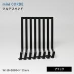 mini CORDE ミニ コルデ マルチスタンド