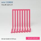 mini CORDE ミニ コルデ マルチスタンド