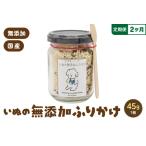 いぬの無添加ふりかけ 45g×1個