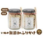 いぬの無添加ふりかけ 45g×2個
