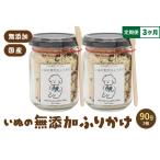いぬの無添加ふりかけ 45g×2個