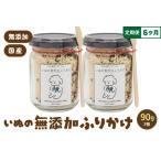 いぬの無添加ふりかけ 45g×2個