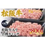 松阪牛入り 合挽き ミンチ 400g×2p