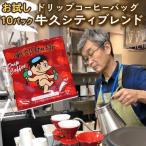 南部珈琲 ドリップ コーヒー バッグ 牛久シティブレンド 10…