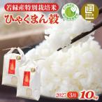 ひゃくまん穀 10kg