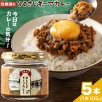 白樺派のひとさじキーマカレー 105g