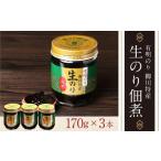 有明のり 柳川特産 生のり佃煮 3本入