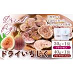 天草 ドライいちじく 食べ比べ 30g×1袋