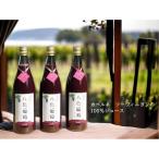 カベルネ ソーヴィニヨン 八色葡萄ジュース3本セット