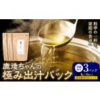 出汁 鹿造ちゃんの極み出汁パック 薫る極み出汁 8g