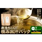 出汁 鹿造ちゃんの極み出汁パック 薫る極み出汁 8g
