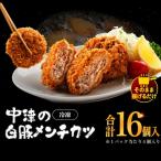 冷凍 メンチカツ 生16個入り 4パック