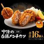 冷凍 メンチカツ レンチン16個入り 4パック