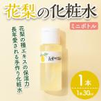 花梨の化粧水ミニボトル 1本