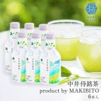 中井侍銘茶 product by MAKIBITO 6本