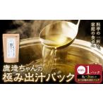 出汁 鹿造ちゃんの極み出汁パック 薫る極み出汁 8g
