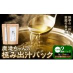 出汁 鹿造ちゃんの極み出汁パック 薫る極み出汁 8g