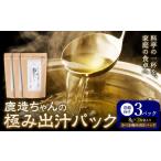 出汁 鹿造ちゃんの極み出汁パック 薫る極み出汁 8g
