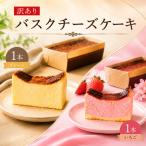 バスクチーズケーキ 訳あり プレーン 抹茶味 2本