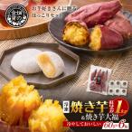 焼き芋紅はるか 1kg&焼き芋大福 6個