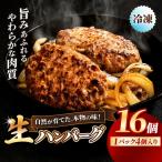冷凍 ハンバーグ 生16個入り 4パック