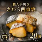 レンジ温め 割烹仕立て 産さわら西京焼 20切